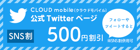 SNS割 CLOUDmobileのTwitterフォローやツイートすると500円割引