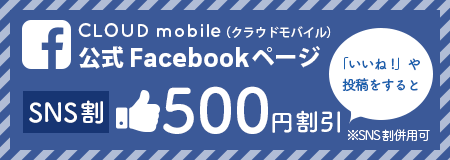 SNS割 CLOUDmobileのFacebookいいねや投稿すると500円割引